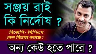 সঞ্জয় রাই কি নির্দোষ হতে পারে ?  বিজেপি সিপিএম কেন বিভ্রান্তি সৃষ্টি করছে? #rgkar #sanjayrai