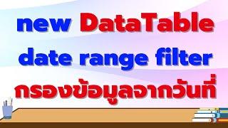 DataTables date range filter กรองข้อมูลจากวันที่