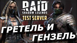 RAID: ГЕНЗЕЛЬ И ГРЕТЕЛЬ - ТОЛЬКО ВМЕСТЕАРЕНА/ГИДРА (ОБЗОР/ГАЙД) ЗБТ | Hansel & Gretel