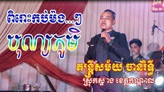 Bon Phum+Chan Rithy Music+ Music+Full Song