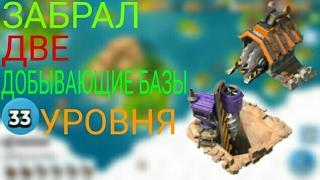 Boom Beach-забрал две добывающие базы