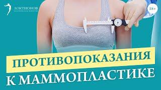 Когда нельзя проводить пластику груди? / Причины / 18+