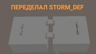 ПЕРЕДЕЛАЛ STORM_DEF И ВОТ ЧТО ПОЛУЧИЛОСЬ В PIXEL COMBATS 2