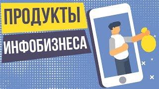 Инфобизнес продукты. Как построить инфобизнес. Как выбрать нишу в инфобизнесе.