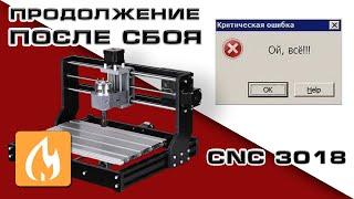 Восстановление работы на CNC 3018 после сбоя