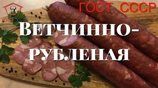 ВЕТЧИННО-РУБЛЕНАЯ вареная домашняя. ГОСТ СССР