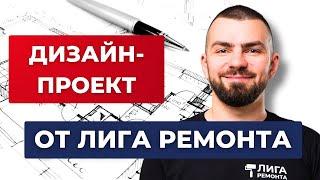 Дизайн-проект должен быть именно таким! Что внутри проекта от Лига ремонта?