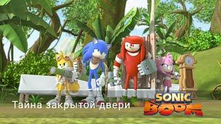 Соник Бум - 1 сезон 5 серия - Тайна закрытой двери | Sonic Boom - мультик для детей