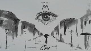 Миша М — Спи (Lyric Video)