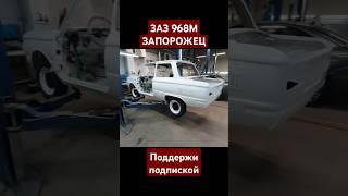 ЗАЗ 968М полная реставрация. (ПОДДЕРЖИ ПОДПИСКОЙ) #shorts #automobile #запорожец #atomicheart