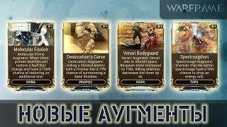 Warframe: Новые Аугменты - Инарос, Кора, Гара, Нова