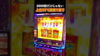 3000枚乗せ後もまだまだノリノリで乗せ続ける #スマスロ #スロ配信 #shorts 【ゴッドイーター リザレクション】