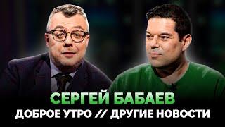 СЕРГЕЙ БАБАЕВ: ДОБРОЕ УТРО НА ПЕРВОМ / ДРУГИЕ НОВОСТИ / ШОУ ИЗВЕСТЬ. ИНТЕРВЬЮ