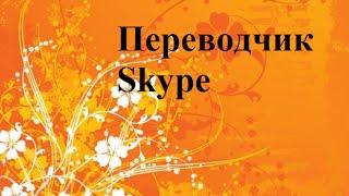 Переводчик Skype