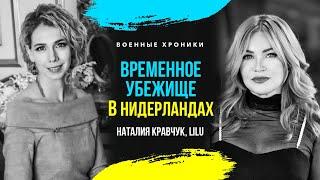 ВРЕМЕННОЕ УБЕЖИЩЕ В НИДЕРЛАНДАХ ДЛЯ УКРАИНЦЕВ: LILU & НАТАЛИЯ КРАВЧУК