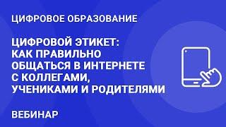 Ольга Лукинова. Цифровой этикет: как правильно общаться в интернете