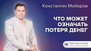 Что может означать потеря денег • Ответы Константина Майорова