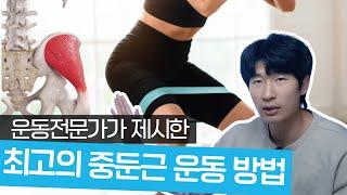 [운동 꿀팁] 중둔근 운동 도대체 뭐가 좋은 거지..? 이 영상 보시면 됩니다.