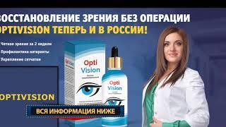 Optivision - цена в Казахстане. Где недорого купить капли Optivision?