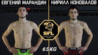 SFL54/1: ЕВГЕНИЙ МАРАНДИН VS КИРИЛЛ КОНОВАЛОВ