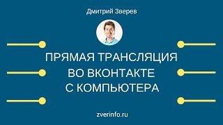 Прямые трансляции Вконтакте с компьютера (Вконтакте LIVE, VK Live)