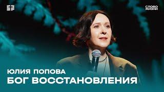 Юлия Попова: Бог восстановления / Воскресное богослужение / Церковь «Слово жизни»