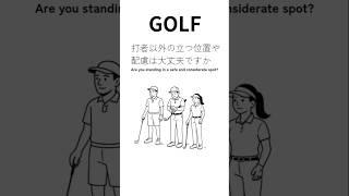 GOLF 打者への配慮