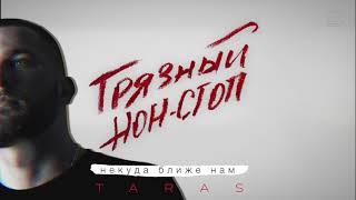 TARAS - Некуда ближе нам (Грязный нон-стоп)