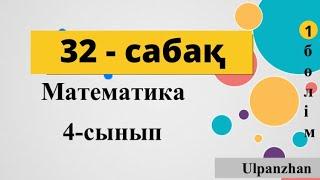 4 сынып математика 32 сабақ. Пысықтау және қорытындылау