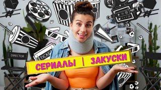 Что посмотреть? Закуски под сериал. Что делать когда дома скучно?