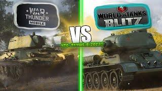 #WTM|ЧТО ЛУЧШЕ WOT BLITZ ИЛИ WARTHUNDER MOBILE?|ВО ЧТО ИГРАТЬ В 2023|СКАЧАТЬ ВАРТАНДЕР НА АНДРОИД