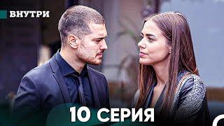 Внутри 10 серия (русский дубляж) FULL HD