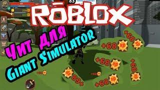 Чит для Giant Simulator Roblox, чит для симулятор гиганта Роблокс!!!