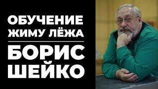 ОБУЧЕНИЕ ЖИМУ ЛЕЖА. РУКОВОДСТВО ДЛЯ ТРЕНЕРОВ. БОРИС ШЕЙКО