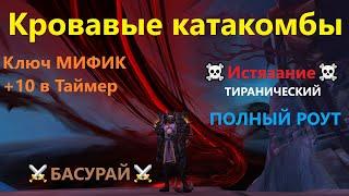 Кровавые Катакомбы ВоВ 9.1 - Эпохальный Ключ МИФИК +10, аффиксы: Истязание + Тиранический | RaidLine