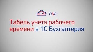 Табель учета рабочего времени в 1С Бухгалтерия 8.3. Пошаговая инструкция