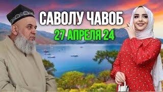 ХОЧИ МИРЗО САВОЛУ ЧАВОБ 27 АПРЕЛЯ 2024