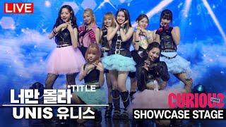 [LIVE] UNIS - CURIOUS Stage Showcase | Elisia·Gehlee·Hyeonju·Nana·Kotoko·Yunha·Yoona·Seowon