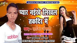 Sajid Ansari का  | दर्द भरे गीत |FULL SONG| Pyar Naikhe Likhal Takdir Me | SUPER HIT SONG