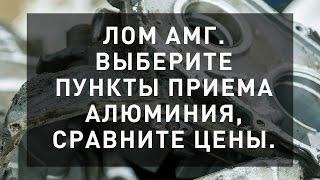 Лом АМг. Выберите пункт приема алюминия, сравните цены.