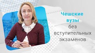 Поступление в чешские вузы без экзаменов