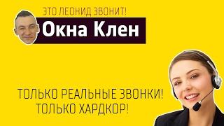 Холодные звонки | Окна Клен | Это Леонид звонит!