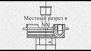 Как сделать местный разрез в NX?