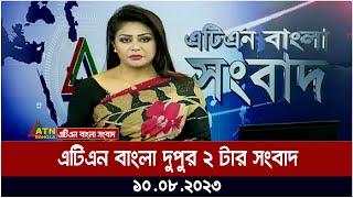 এটিএন বাংলা দুপুর ২ টার সংবাদ । 10.08.2023 | Bangla Khobor | Bangla News | ATN Bangla News