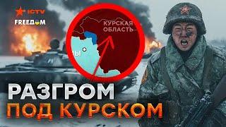 ВАЖНОЕ про КУРСК️Командный пункт вояк РФ взлетел НА ВОЗДУХ Оккупанты загнаны в УГОЛ!