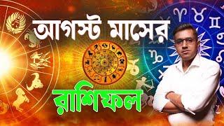 আগস্ট মাসের পূর্ণাঙ্গ রাশিফল | Astro Motivator | Samrat Chakraborty