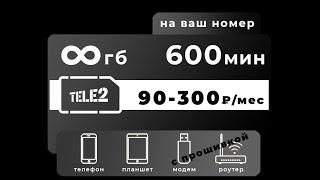 Непубличный тариф теле2 "Мой онлайн+" с безлимитным интернетом и скидкой 70% на абон плату. Описание