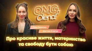 Про красиве життя, материнство та свободу бути собою І Христина Остапчук І Олена Вишинська