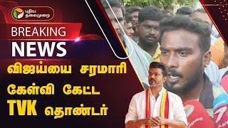 #JUSTIN: விஜய்யை சரமாரி கேள்வி கேட்ட TVK தொண்டர் | DEATH  | PTT