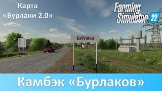 FS 22 Бурлаки 2.0 - Обзор релизной версии российской карты